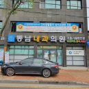 동남내과의원 이미지