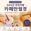 24시 무인카페 만월경 신풍역점 | 학동 무인카페 카페만월경 집 근처에 있어서 좋은 논현 24시 카페