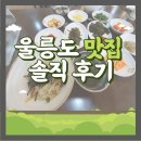 울릉도식당 이미지