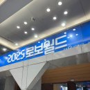 로봇 | 2025 로보월드 입장료, 주차, 아이랑 로봇 박람회 체험 후기