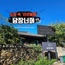 양산신-5001 | 담장너머 양산 오리불고기 양산 오리백숙