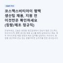 신호산단로 | 코스맥스비티아이 평택 생산팀 채용, 지원 전 이것만은 확인하세요 (칭량/제조 정규직)