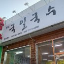 국일국수
