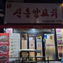 신흥양꼬치 이미지