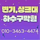 염창동 | 염창동 싱크대막힘 해결!!작업후기!!