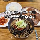 입암 | 북한산 양양입암막국수, 조금 다른 맛집 후기