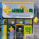새천년약국 이미지
