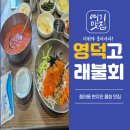 영덕고래불회