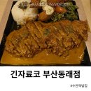 수안역 밥집 긴자료코 데미그라스 돈까스 세트 혼밥