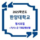 2025학년도 한양대학교 정시 / ＜가/나＞군 기회균형선발 이미지