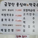 금강산옹심이막국수