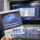 핀란드의 아침 | [핀에어 탑승후기] FINNAIR 핀란드 직항 AY042편 3n열 탑승후기&amp;기내식 소개 (Airbus A350-900)