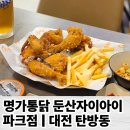 통닭집가다 | 대전 탄방동 맛집 통닭 9,900원 야구 경기 볼 수 있는 야장 명가통닭 둔산자이아이파크점 내돈내산 후기