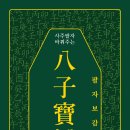 ＜신간＞ 삶에 웃음과 지혜를 더하고 싶은 모든 이들에게! 「八子寶鑑(팔자보감)」(이경숙 저 / 보민출판사 펴냄) 이미지