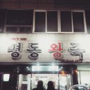 명동왕족 이미지