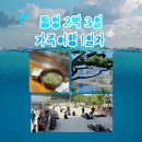 씨러브바다별장 | [통영]추석에 가족여행으로 다녀온 통영 2박 3일 여행 1일차