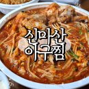 조리농업협동조합 | 신마산 아구찜 / 봉일천 진짜 맛집, 볶음밥 주문 꼭 해주면 되,,,