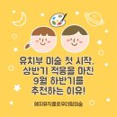 (하반기) 창의미술_6~7세 | [광명 유아유치 미술] 유치부 미술 첫 시작, 상반기 적응을 마친 9월 하반기를 추천하는 이유!