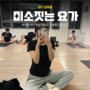 요가1 | 내돈내산 대구 중구 삼덕동 미소짓는 요가 1주차 솔직후기