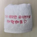 미스트롯 | 미스트롯3 배아현 팬카페 굿즈 제작 후기 – 고급 자수 타월 디자인과 인쇄 과정