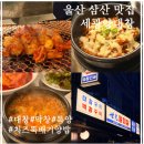 호텔치즈삼산점 | 맛집"세광양대창울산삼산점"| 국내산 참다래로 48시간 저온숙성한 양대창| 치즈뚝배기양밥| 대창|막창|특양