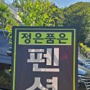 정을품은펜션