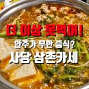 실비회식당 - 구미시 상사서로22길 10 | 사당역 술집 추천 진달래 실비 | 안주가 끝없이 나오는 가성비 삼촌카세 숙성회 후기