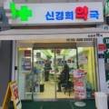 신경희약국 이미지