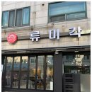 류미각