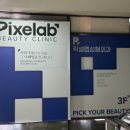 픽셀랩성형외과의원 이미지