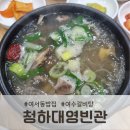 대영 | 여서동밥집, 청하대영빈관 방문 후기
