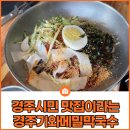 경주여행, 경주시민 맛집 경주기와메밀막국수 비빔·물막국수, 수육 그리고 한우사골육수