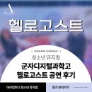군자디지털과학고등학교 | 군자디지털과학고 청소년 뮤지컬 <헬로고스트> 찾아가는 공연 후기!!!
