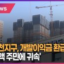 안양 냉천지구, 개발이익금 환급 요구...GH '전액 주민에 귀속' (B tv abc뉴스) 이미지