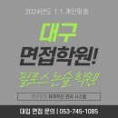 대구면접학원 면접 합격의 모든 것!