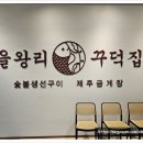 을왕리꾸덕집 - 마포구 월드컵로3길 14 | 을왕리꾸덕집