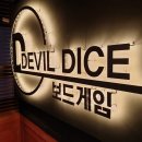 데블다이스 이미지