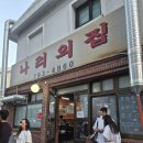한남동 맛집 나리의집 냉동삼겹살 웨이팅 주말 대기 김치섞어찌개 솔직후기