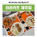 제주 외도 돈까스 맛집 라라카츠 제주점 명란카츠, 치즈카츠, 떡볶이 후기
