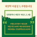 삼천리열망아파트경로당 | 계양학 마을 길 3, (부평읍내길) 계산 1,3,4동