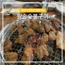 왕손숯불구이 이미지