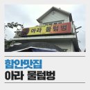 아라물텀벙 이미지