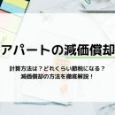 일본 아파트 감가 상각 계산방법 여러가지 내용. 이미지