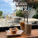 속초사잇길 제1길 | 속초 에그타르트 맛집 오버웨잇, 뷰 좋은 카페에서 디저트 포장까지 내돈내산