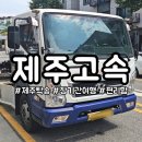 제주-육지간 차량 여행시 편리한 선택, 제주고속 탁송