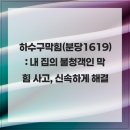 1619 | 하수구막힘(분당1619): 내 집의 불청객인 막힘 사고, 신속하게 해결해주다