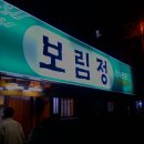 보림정 이미지