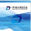 동도건설주식회사 - 17731 | 동도건설주식회사
