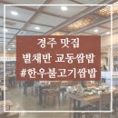경주맛집 황리단길 경주별채반 교동쌈밥 후기(주변쌈밥집이랑 비교설명)