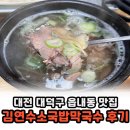 김연수소국밥막국수 이미지